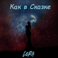 Lora - Как в сказке (remix)