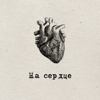Untouchable - На сердце