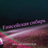 Михаил Кириллов - Енисейская сибирь