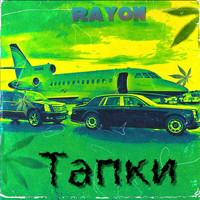 Rayon - Тапки
