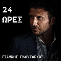 Giannis Ploutarhos - 24 Οres
