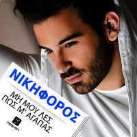 Nikiforos - Mi Mou Les Pos M' Agapas