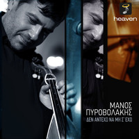 Manos Pirovolakis - Den Anteho Na Min S' Eho