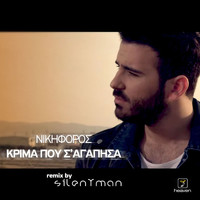 Nikiforos - Krima Pou S' Agapisa (Remix By Silentman)
