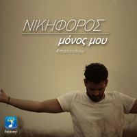 Nikiforos - Monos Mou