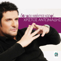 Christos Antoniadis - Den Mou Kaigetai Karfi