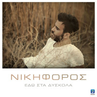Nikiforos - Edo Sta Diskola