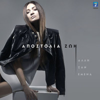 Apostolia Zoi - Alli San Emena
