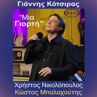 Yiannis Kotsiras - Μια Γιορτή