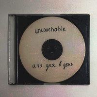 Untouchable - Изо дня в день
