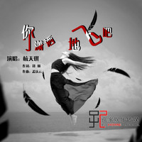 杭天琪 - 你潇洒的飞吧