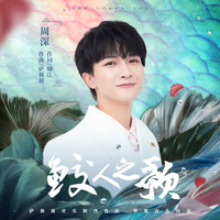 周深 - 鮫人之歌 (電視劇《與君初相識》片尾曲)