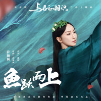 薩頂頂 - 魚躍而上 (電視劇《與君初相識》自由主題曲)