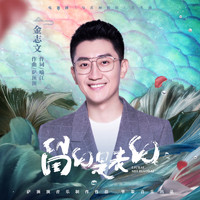 金志文 - 留白是表白 (電視劇《與君初相識》片頭曲)
