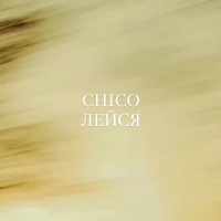 Chico - Лейся