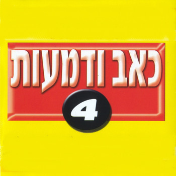 Various Artists - כאב ודמעות 4