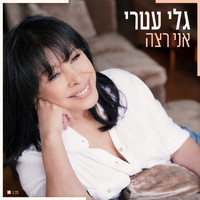 Gali Atari - אני רצה