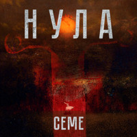 Nula - Seme