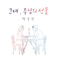 Zoey - 그대, 주님의 선물