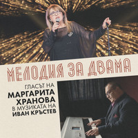 Margarita Hranova - Мелодия за двама
