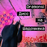 dragoniil - SHADOWKEKW DISS (Explicit)