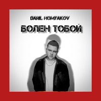Danil Homyakov - Болен тобой
