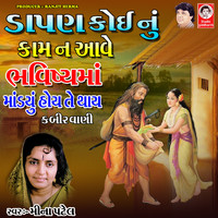 Meena Patel - Dahpan Koi Nu Kaam Na Aave Bhavishya Ma Mandiyu Hoi A Thay - Kabirvani