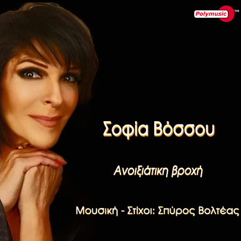 Sofia Vossou - Anixiatiki Vrochi