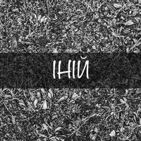 Foley - ІНІЙ