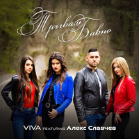 Viva - Тръгвам бавно (feat. Алекс славчев)