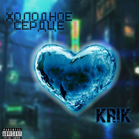 KRIK - Холодное Сердце (Explicit)