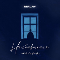 Malay - Несбывшаяся мечта (Explicit)