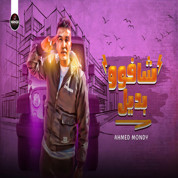 Ahmed Mondy - شافوو بديل