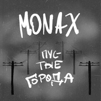 Monax - Пустые города
