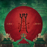 Rockid Lee - 咒 (電影原聲帶)