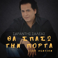 Sarantis Saleas - Tha Spaso Tin Porta (Club Version)