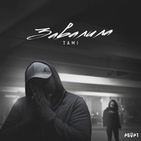 Tami - Завалила
