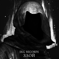 SKG Records - Злой