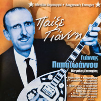 Giannis Papaioannou - Pekse Gianni