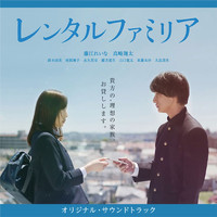 Junichi Matsuda/Miwa Furuta - Rental Familiar Original Motion Picture Soundtrack