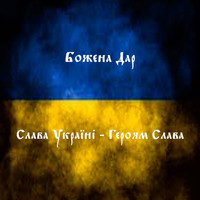 Божена Дар - Слава Україні - Героям Слава