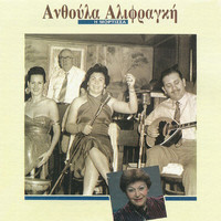 Anthoula Alifragi - I Mortissa