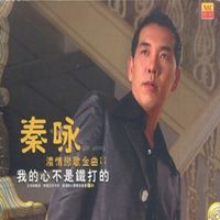 秦咏 - 浓情恋歌金曲 3