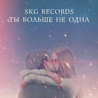 SKG Records - Ты больше не одна