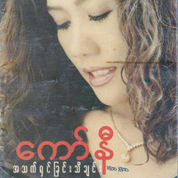 Connie - A Thet Shin Chin Thi Chin