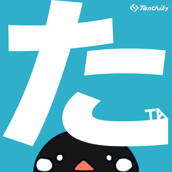 Tanchiky - た -TA-