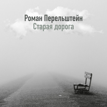 Nikosho featuring Роман Перельштейн - Старая дорога