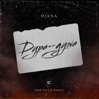 Diana - Дура Душа