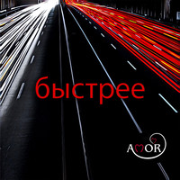 AMOR - Быстрее