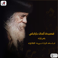 Pope Shenouda III - Kasidet Alhan Barabas